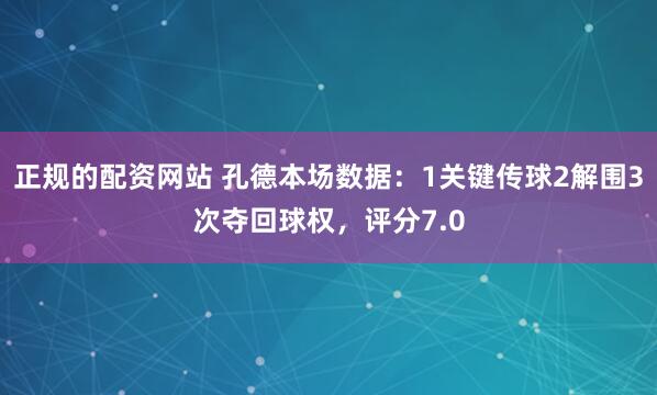 正规的配资网站 孔德本场数据：1关键传球2解围3次夺回球权，评分7.0